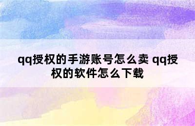 qq授权的手游账号怎么卖 qq授权的软件怎么下载